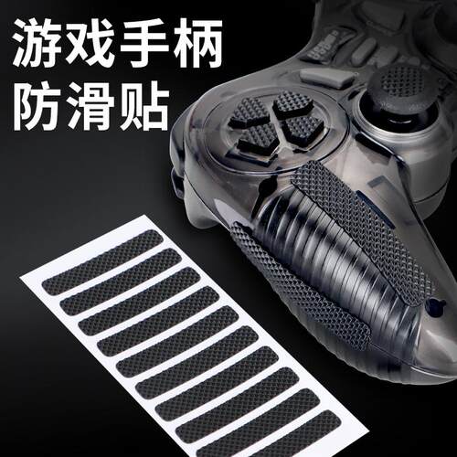 防滑贴游戏手柄防水防滑