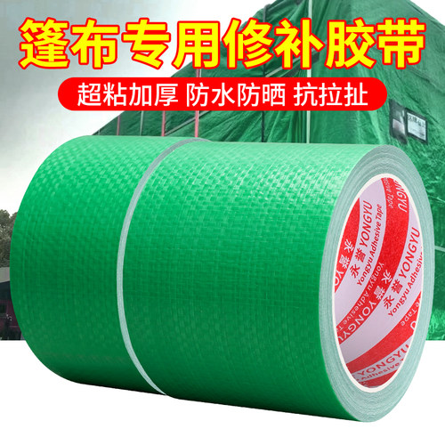 永誉篷布修补胶带防水高粘度耐磨