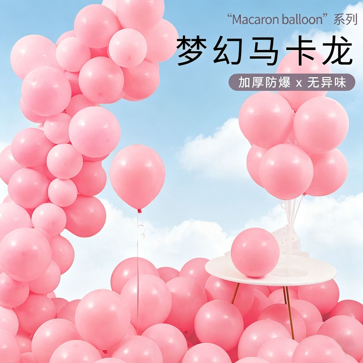 气球儿童马卡龙批发无毒无味加厚装饰生日场景布置粉汽球多款彩色