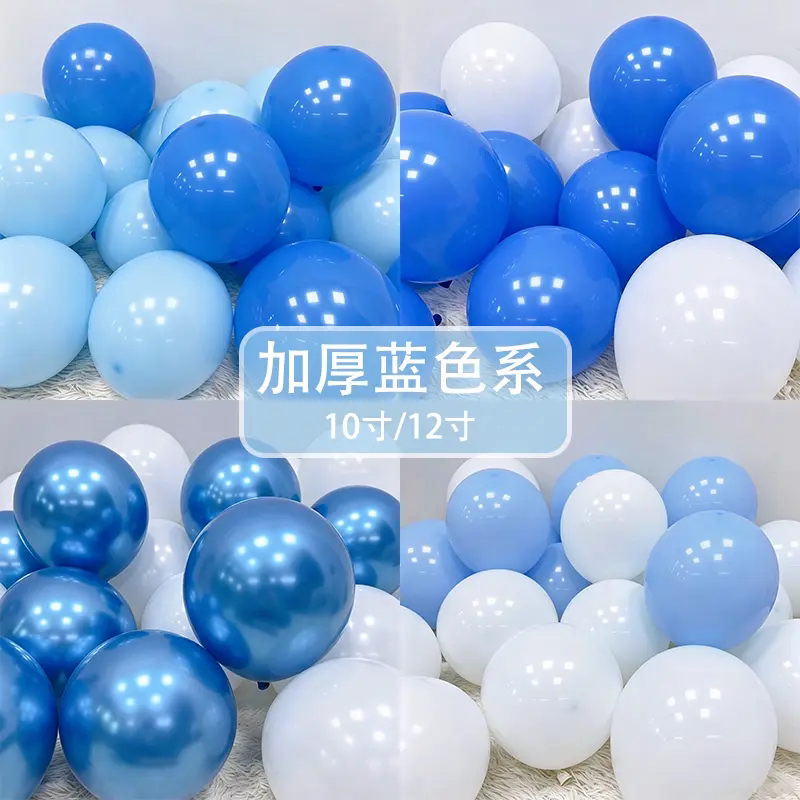 加厚蓝色系乳胶气球10寸12寸生日结婚毕业季开业装饰布置汽球批发