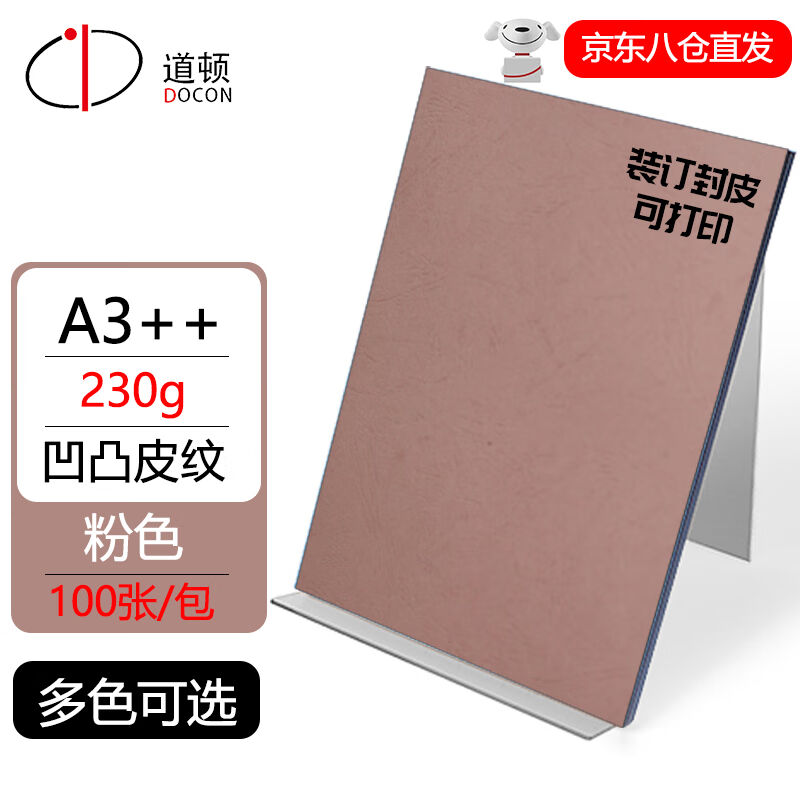 道顿DOCON230gA3++凹凸皮纹封皮纸胶装机装订机仿皮纹标书文件合