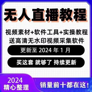 2024抖音快手短剧无人直播保姆级教程短剧素材+软件+直播搭建教程