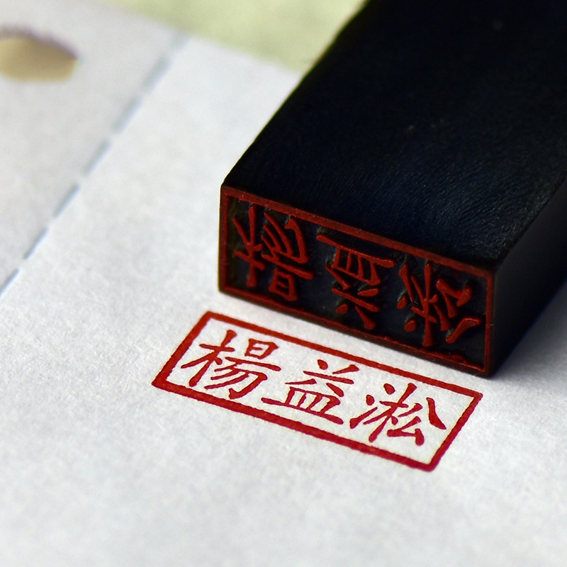 牛角印章扁章个人私章便签章姓名章名字会计出纳手戳印章长方形章