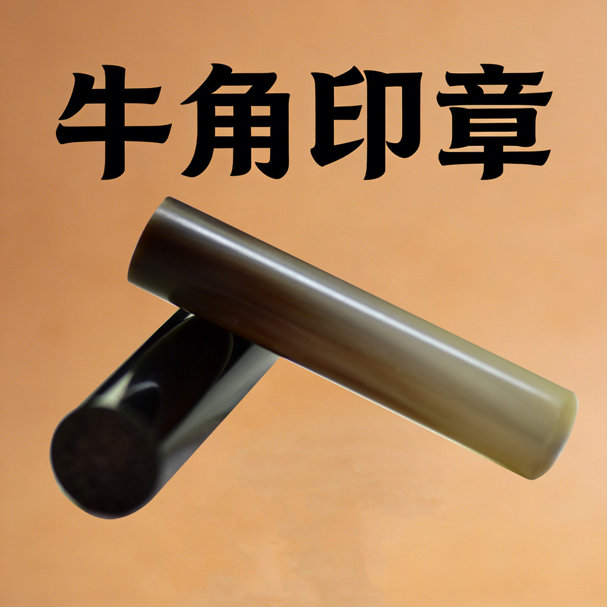 天然黑白牛角圆柱个性字制书画日式姓名礼品印章篆刻名字礼品印章
