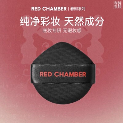 正品!rc朱栈纯素粉扑redchamber加厚粉底干湿两用腮红便携独立装