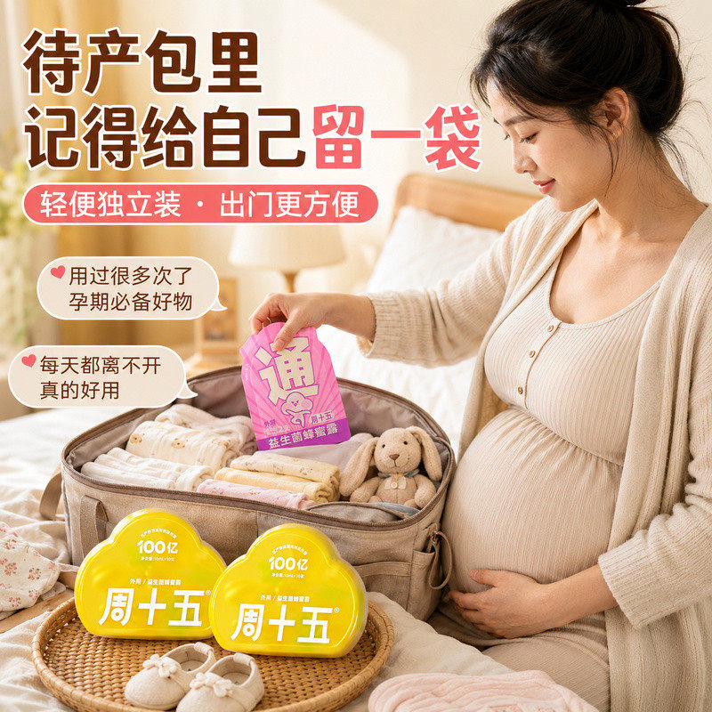 100亿周十五益生菌蜂蜜露孕期产妇待产包用品入院产后备产便携装