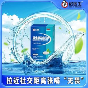 迟医生清新口气益生菌无忧含片压片糖果独立小包装 方便即食薄荷糖