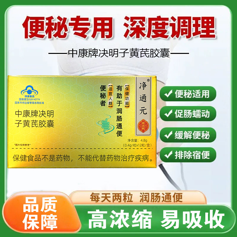 净通元中康牌决明子黄芪胶囊轻松排便严重便秘排便舒畅愉快排便