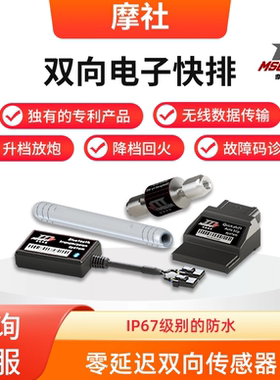 摩社CLX700楚留香双向电子快排快速换挡降档补油自动热车系统改装