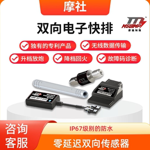 摩社CLX700楚留香双向电子快排快速换挡降档补油自动热车系统改装