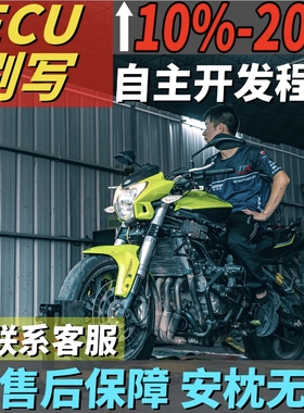 机车摩托车ECU刷写特调动力调教升级专业动力调教非罐头程序