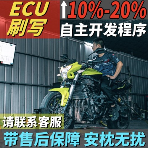 大排量摩托车ecu动力升级特调