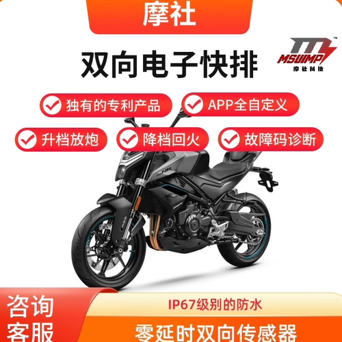 春风CF450NK双向电子快排摩社
