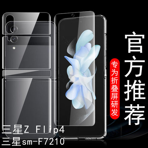 zflip4手机膜sm-f7210外屏模防爆