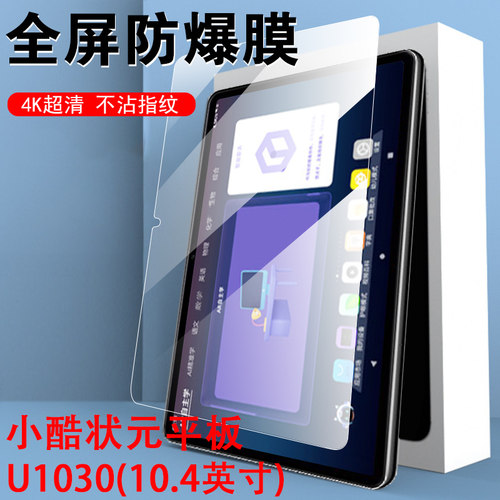 小酷状元平板u1030钢化膜