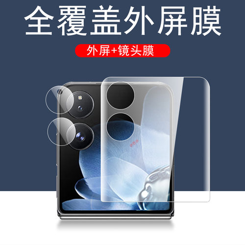 适用小米mixflip/mixflip2外屏膜