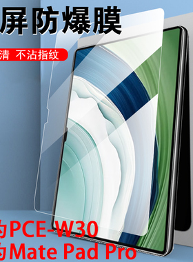 华为pce一w30钢化膜w40保护matepadpro13.2平板matepro132电脑pcew30华prow3o的pcew40padw屏幕matepadpropce
