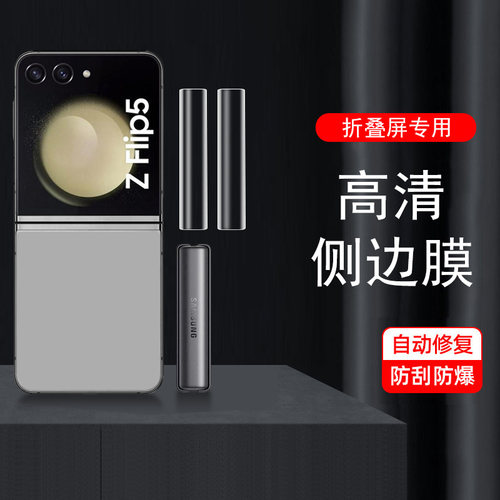 zflip/2/3/4/5侧边中轴铰链膜