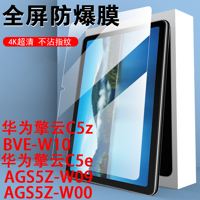 华为擎云c5z钢化膜c5e平板ags5z-w09蓝光BVE-W10护眼10.4英寸ags5zw09一al00电脑bvew10屏幕ce玻璃zags保护cz-封面