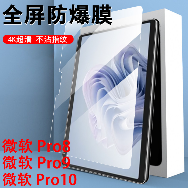 微软pro10钢化膜surfacepro8保护贴surface pro9屏幕por1o贴膜13寸ro913平板po813电脑pao屏保防爆peo玻璃模 3C数码配件 平板电脑屏幕贴膜 原图主图