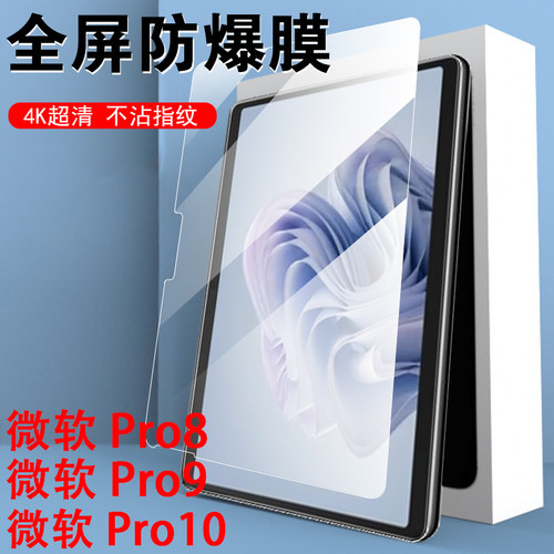 微软pro10/pro9/pro8钢化膜l