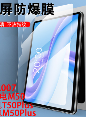 台电m50plus钢化膜tla007平板m50保护t50pius电脑teclastm50puls玻璃teclast壳m5o屏幕oplus的m50p1us蓝光屏