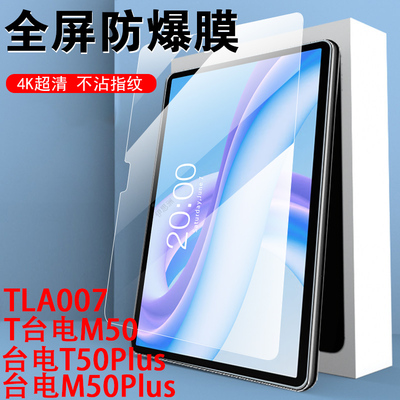 台电m50plus/m50/tla007钢化膜