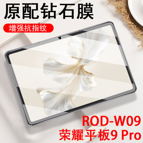 荣耀rod-w09平板9pro钢化膜防爆