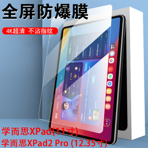 学而思xpad2pro钢化玻璃膜