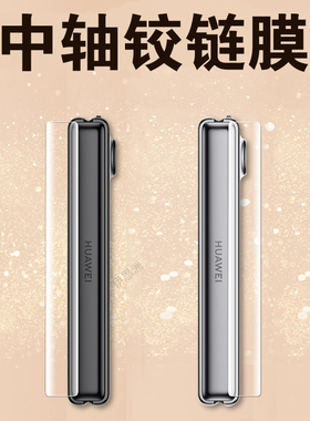 适用华为purax中轴膜pura x折叠屏手机铰链保护边框转轴侧边贴模典藏版后huawei脚链prua背purex胶链的链条侧
