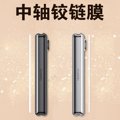 适用华为purax中轴膜pura x折叠屏手机铰链保护边框转轴侧边贴模典藏版后huawei脚链prua背purex胶链的链条侧