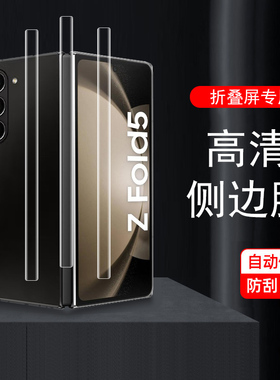 三星zfold5侧边膜fold5铰链膜zflod手机flod中轴转轴zfod后脚链fod边框zf0ld5折叠屏fld保护zfld边侧贴背膜框