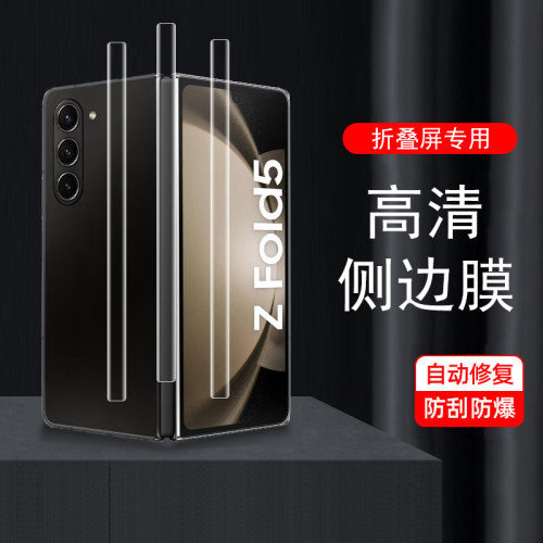 SM-F9460中轴zfold5铰链侧边膜