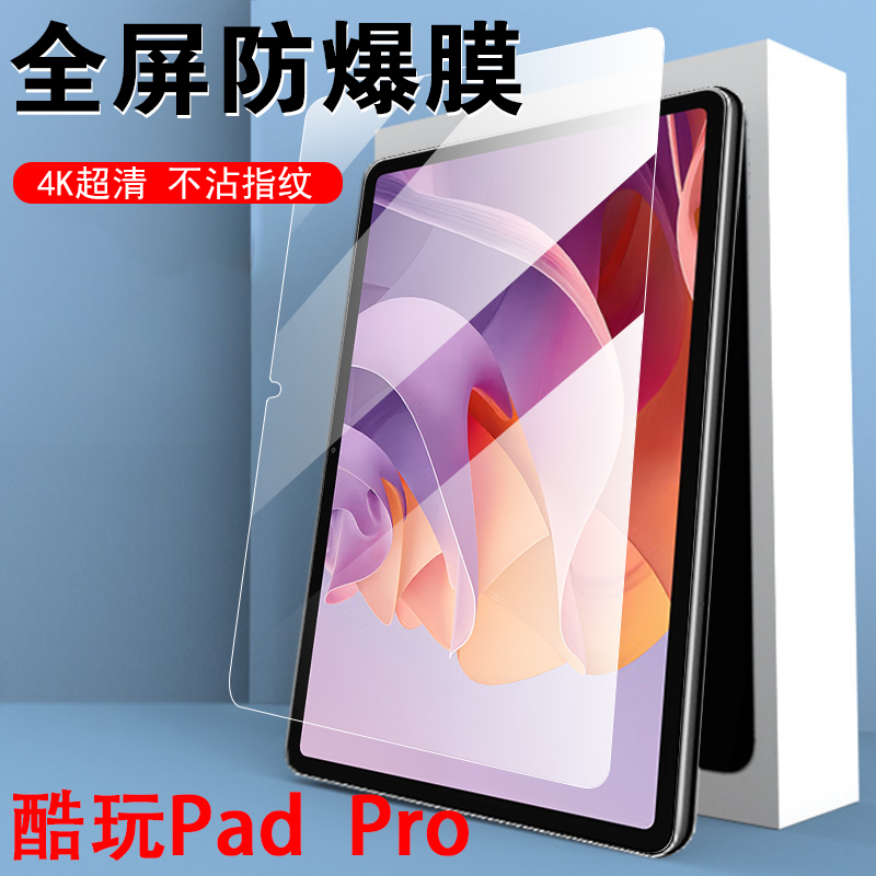 酷比魔方酷玩padpro钢化膜ipadpro酷玩ipad平板电脑pad屏幕pro保护贴膜padpor的padpr0屏保防爆高清玻璃贴模-封面