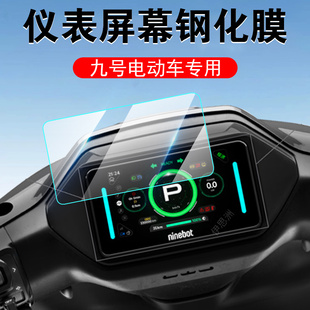 M95C机械师二代mmax配件 适用九号mzmix钢化膜mzmax屏幕mz110仪表盘9号f2z110max电动车保护fzmax改装 M80C