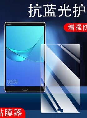 适用华为SHT-W09平板sht一al09钢化膜M5保护8.4英寸shtw09电脑屏幕shtal09玻璃模wo9贴膜alo9蓝光84贴m58.4寸