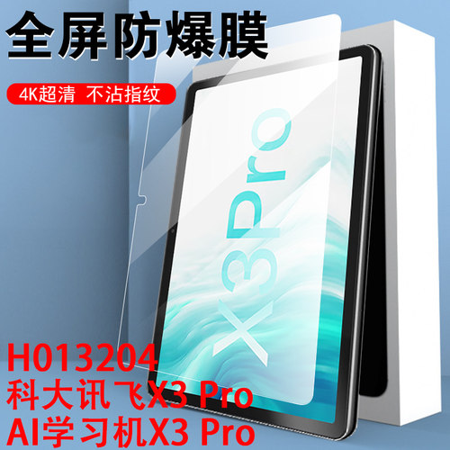 x3Pro/x3/x2pro/s30科大讯飞贴膜