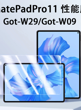 华为matepadpro11性能版钢化膜got一w09平板gotw29matepadpor电脑wo9玻璃matepadprogot保护贴膜por屏幕w29模