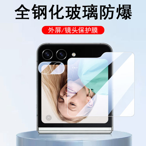 zflip5/sm-f7310玻璃外屏镜头膜