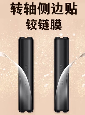 三星zflip4侧边膜flip3铰链膜zfilp2手机filp1中轴转轴zfip5脚链flp4边框zf1lp折叠屏fip3保护flp2边z贴背膜