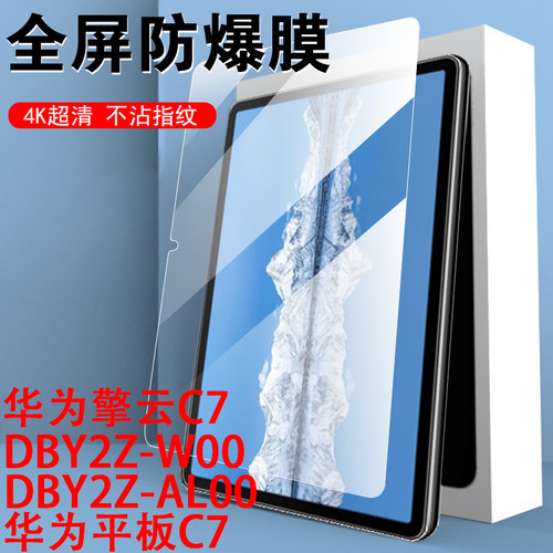 DBY2Z-AL00/W00华为擎云C7平板膜