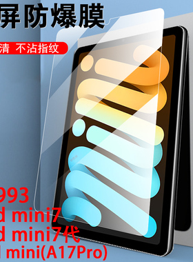 ipadmini7钢化膜a17pro平板a2993ipad保护mini7苹果ipadmimi迷你m7minia17mimi七ipadminia17min7代mim7ipada