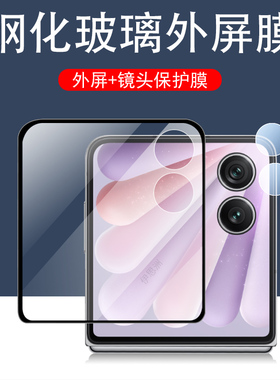 适用荣耀magicvflip2外屏钢化膜magic手机v flip2保护折叠屏贴膜vflip前honor小屏幕款vfilp2新款的magicv壳