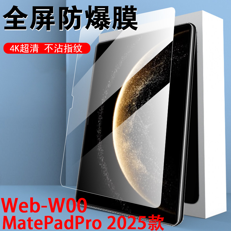 2025matepadpro13.2钢化膜webw00