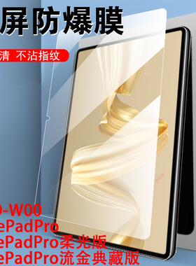 适用华为mro一w00钢化膜mrow10保护matepadpro122柔光版mrow00woo平板mr0-w10电脑mrowoo的mrow1o屏幕12.2寸