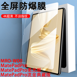 适用华为mro一w00钢化膜mrow10保护matepadpro122柔光版mrow00woo平板mr0-w10电脑mrowoo的mrow1o屏幕12.2寸