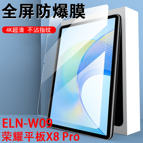 荣耀z6平板x8pro/eln-w09钢化膜