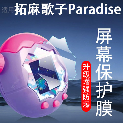 适用拓麻歌子paradise保护钢化膜