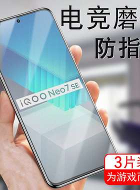 iqneo7se钢化膜v2238a磨砂iqoo手机neo7igooneo7iqoonoe7es模ioqqneo7iqqoneo7e的iqoone07iqoooneo7ipooneo7