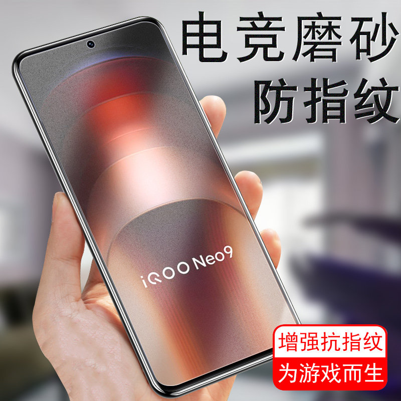 iqooneo9pro/v2338a磨砂v2339a膜